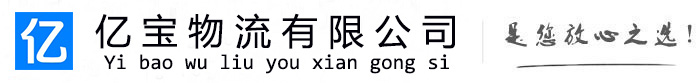 哈巴河亿宝物流运输公司